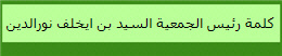 كلمة رئيس الجمعية السيد بن ايخلف نورالدين
